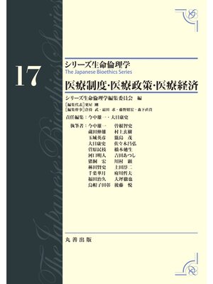 cover image of シリーズ生命倫理学17　医療制度・医療政策・医療経済